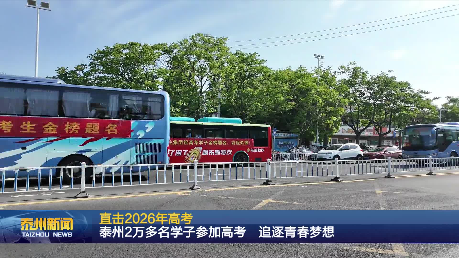泰州2万多名学子参加高考  追逐青春梦想