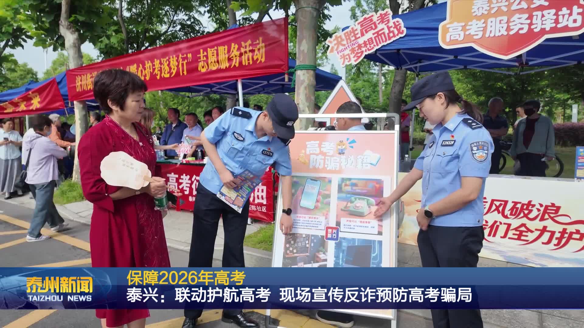 保障2026年高考  泰兴：联动护航高考 现场宣传反诈预防高考骗局