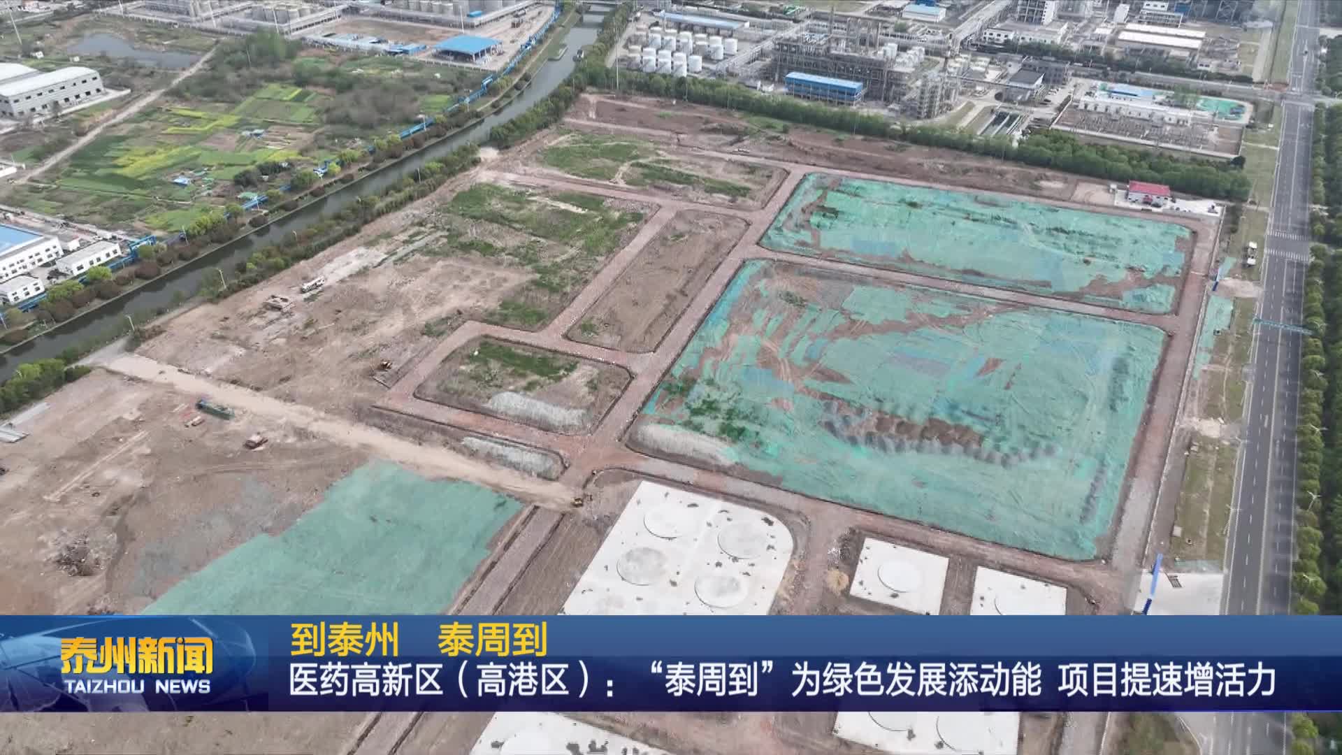 到泰州  泰周到  医药高新区（高港区）：“泰周到”为绿色发展添动能  项目提速增活力